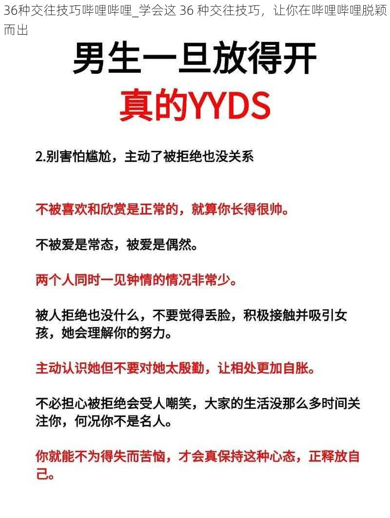 36种交往技巧哔哩哔哩_学会这 36 种交往技巧,让你在哔哩哔哩脱颖而出