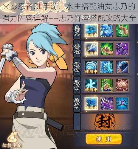 火影忍者OL手游:水主搭配油女志乃的强力阵容详解——志乃阵容搭配攻略大全