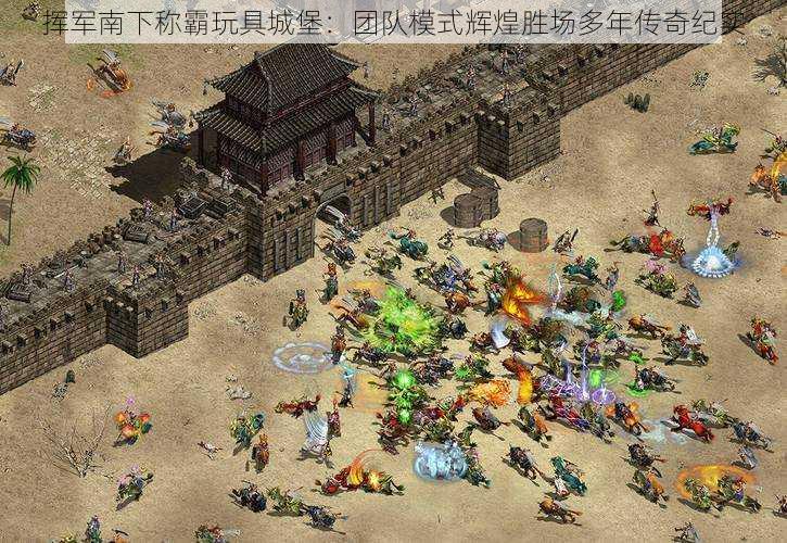 挥军南下称霸玩具城堡:团队模式辉煌胜场多年传奇纪实