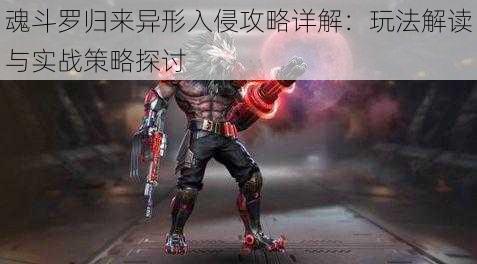 魂斗罗归来异形入侵攻略详解:玩法解读与实战策略探讨