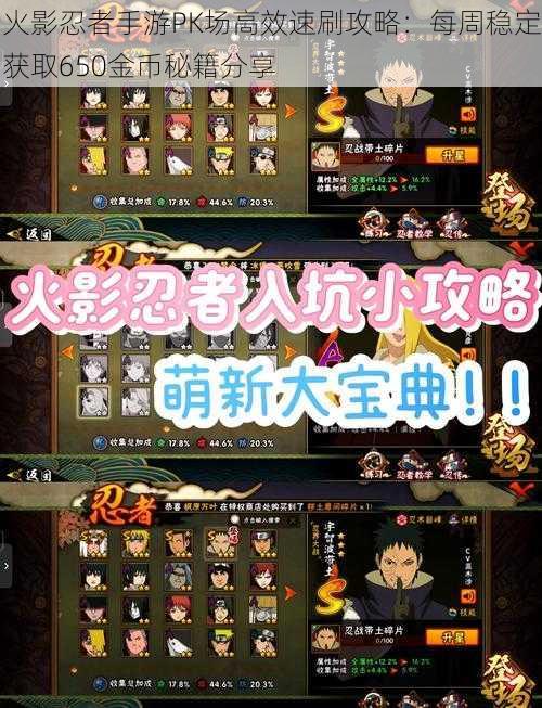 火影忍者手游PK场高效速刷攻略:每周稳定获取650金币秘籍分享