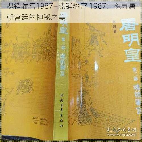 魂销骊宫1987—魂销骊宫 1987:探寻唐朝宫廷的神秘之美