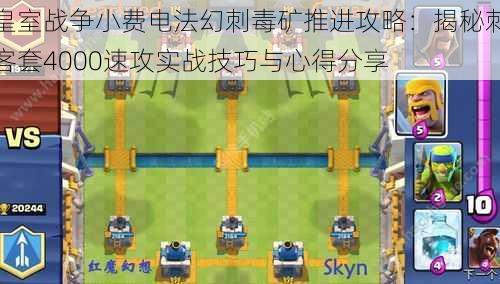 皇室战争小费电法幻刺毒矿推进攻略:揭秘刺客套4000速攻实战技巧与心得分享