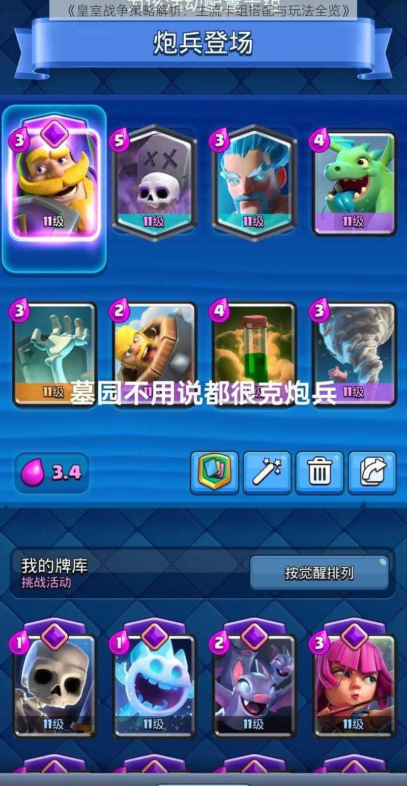 《皇室战争策略解析:主流卡组搭配与玩法全览》
