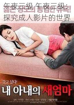 午夜三级 午夜三级:探究成人影片的世界