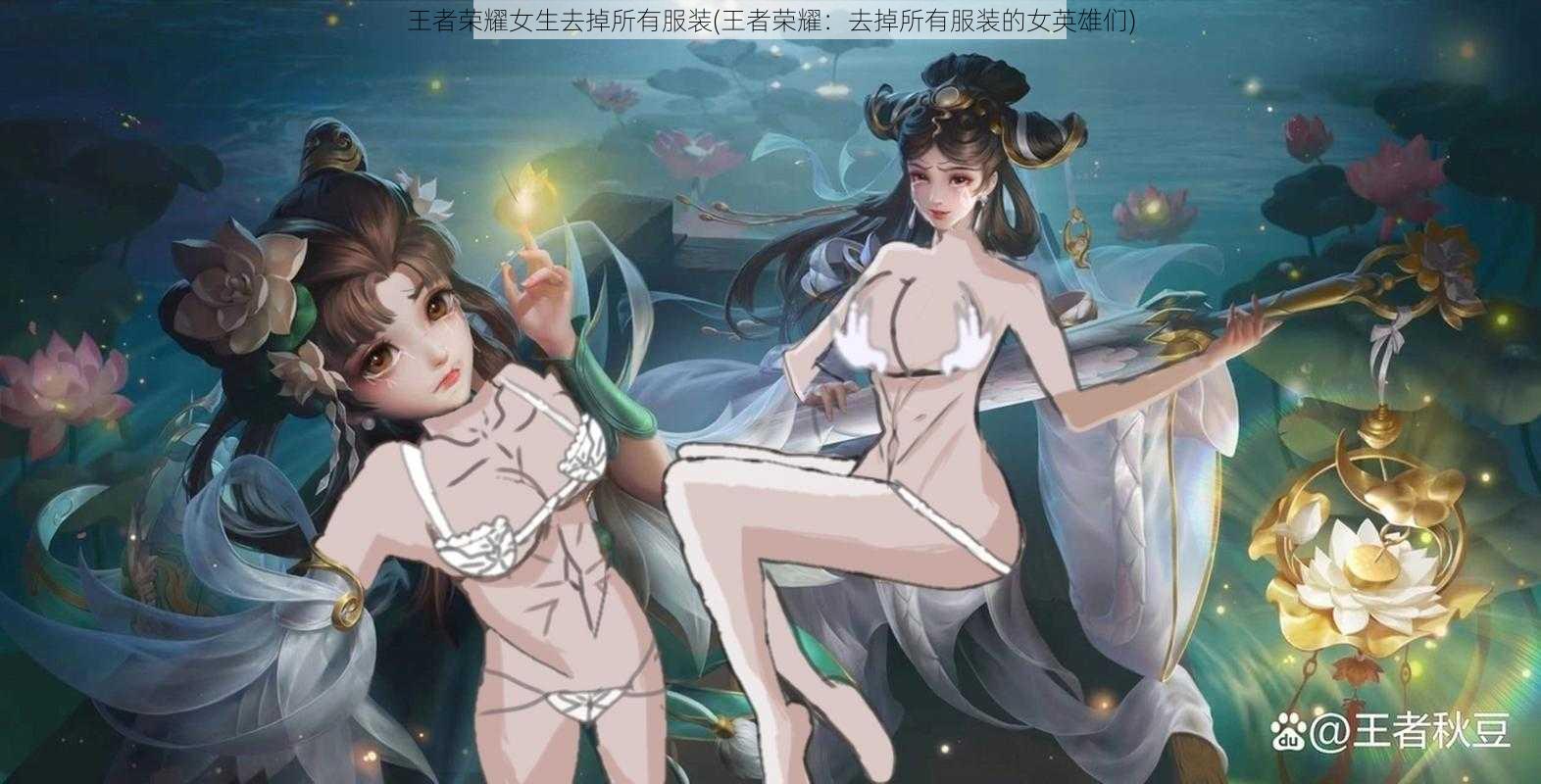 王者荣耀女生去掉所有服装(王者荣耀:去掉所有服装的女英雄们)