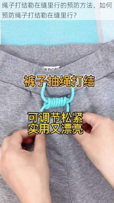 绳子打结勒在缝里行的预防方法、如何预防绳子打结勒在缝里行?