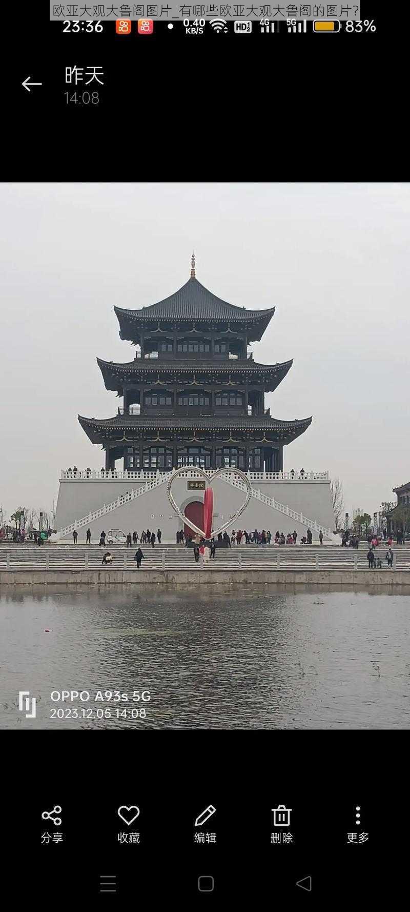 欧亚大观大鲁阁图片_有哪些欧亚大观大鲁阁的图片?
