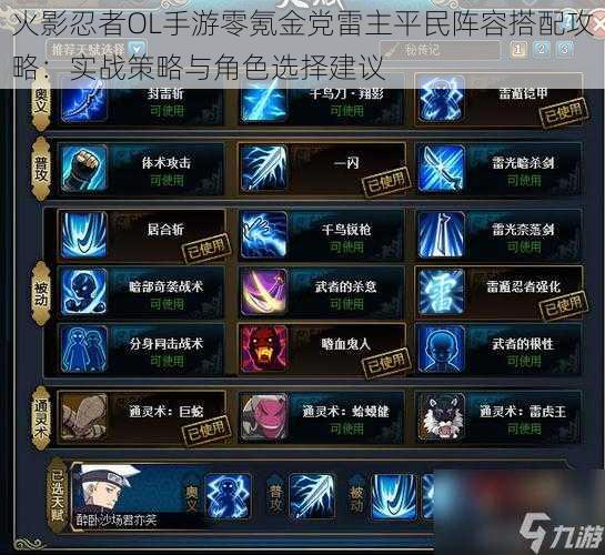 火影忍者OL手游零氪金党雷主平民阵容搭配攻略:实战策略与角色选择建议
