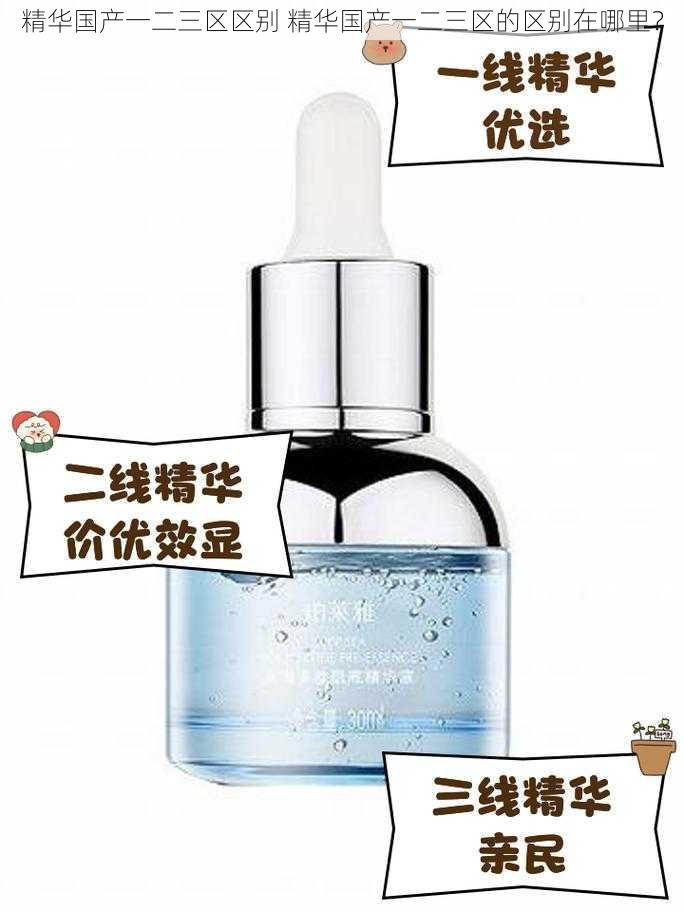 精华国产一二三区区别 精华国产一二三区的区别在哪里?