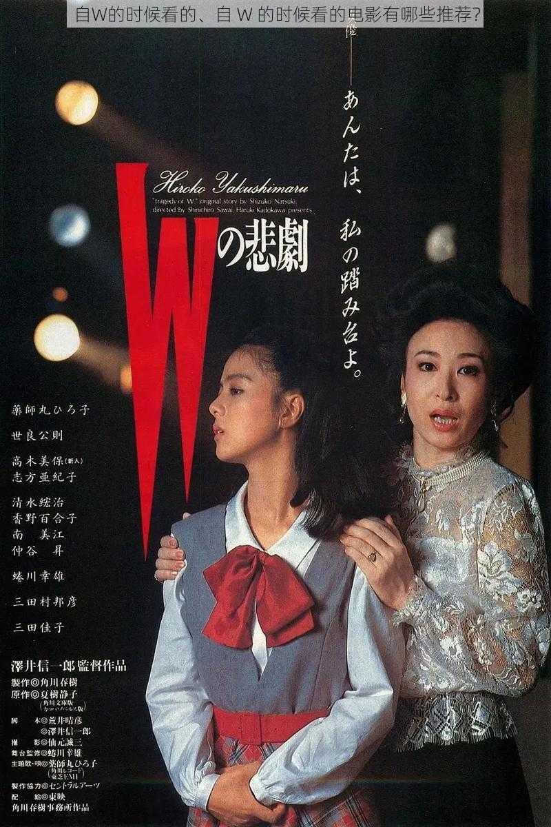 自W的时候看的、自 W 的时候看的电影有哪些推荐?