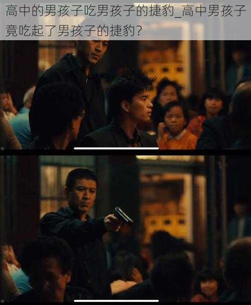 高中的男孩子吃男孩子的捷豹_高中男孩子竟吃起了男孩子的捷豹?