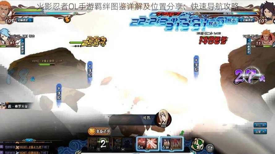 火影忍者OL手游羁绊图鉴详解及位置分享:快速导航攻略