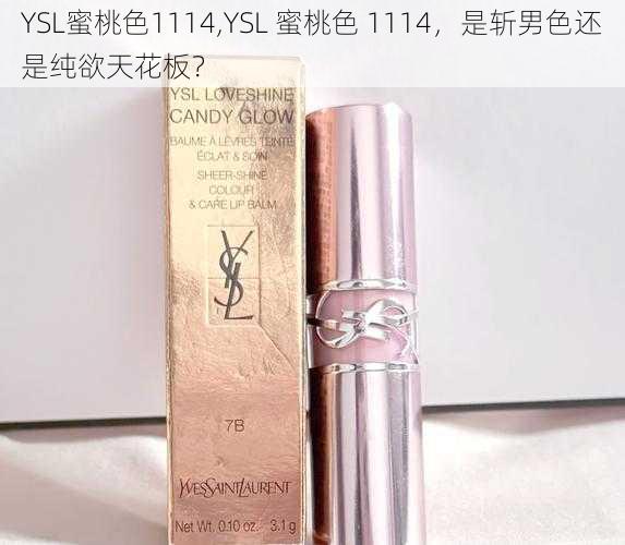 YSL蜜桃色1114,YSL 蜜桃色 1114,是斩男色还是纯欲天花板?