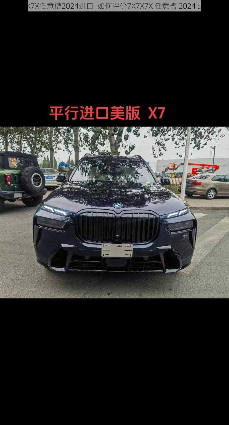 7X7X7X任意槽2024进口_如何评价7X7X7X 任意槽 2024 进口?