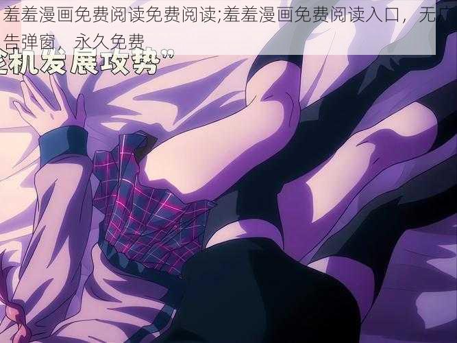 羞羞漫画免费阅读免费阅读;羞羞漫画免费阅读入口,无广告弹窗,永久免费