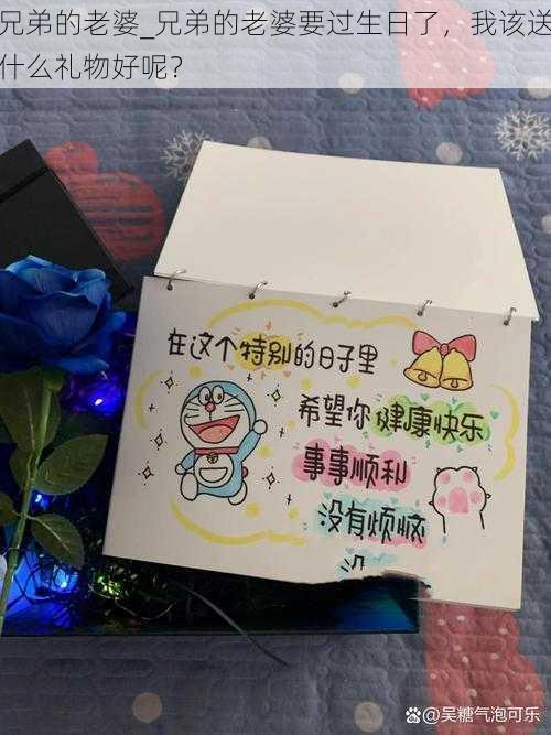 兄弟的老婆_兄弟的老婆要过生日了,我该送什么礼物好呢?