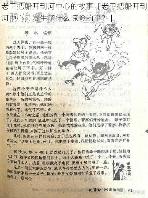 老卫把船开到河中心的故事【老卫把船开到河中心,发生了什么惊险的事?】