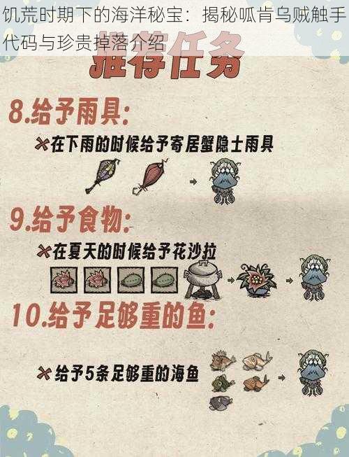 饥荒时期下的海洋秘宝:揭秘呱肯乌贼触手代码与珍贵掉落介绍