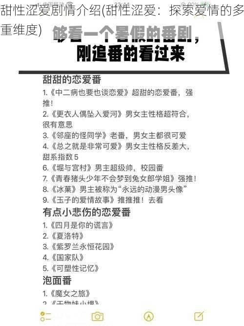 甜性涩爱剧情介绍(甜性涩爱:探索爱情的多重维度)