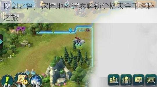 以剑之誓,家园地图迷雾解锁价格表金币探秘之旅