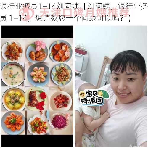 银行业务员1—14刘阿姨【刘阿姨,银行业务员 1—14,想请教您一个问题可以吗?】