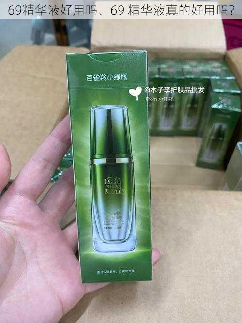 69精华液好用吗、69 精华液真的好用吗?