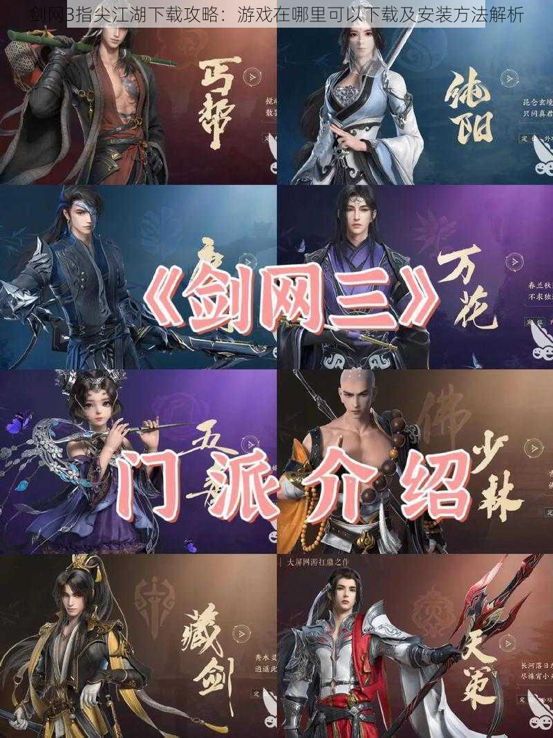 剑网3指尖江湖下载攻略:游戏在哪里可以下载及安装方法解析