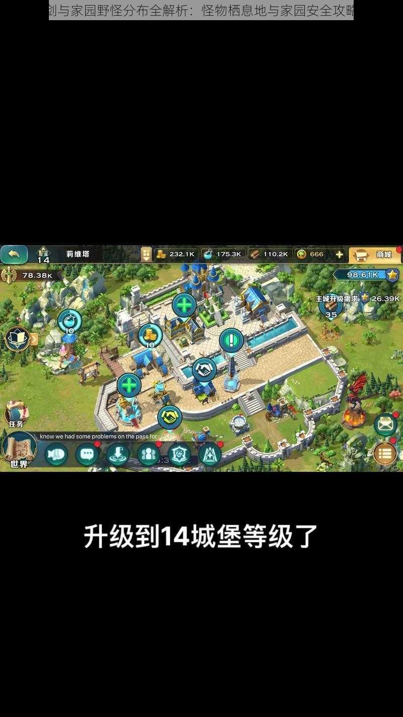 剑与家园野怪分布全解析:怪物栖息地与家园安全攻略