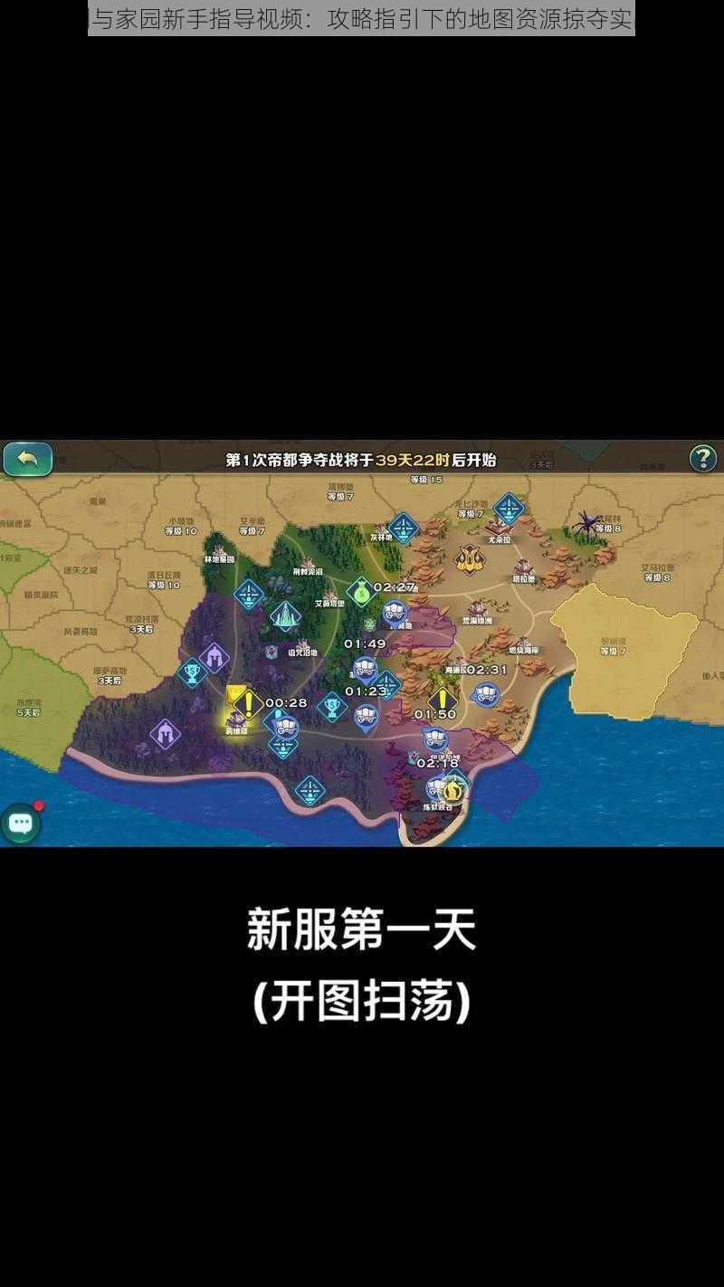 探索剑与家园新手指导视频:攻略指引下的地图资源掠夺实战指南