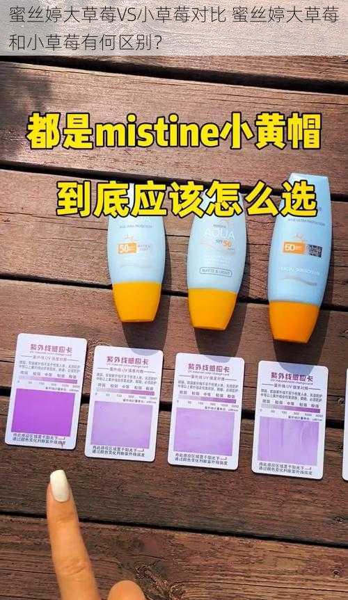 蜜丝婷大草莓VS小草莓对比 蜜丝婷大草莓和小草莓有何区别?
