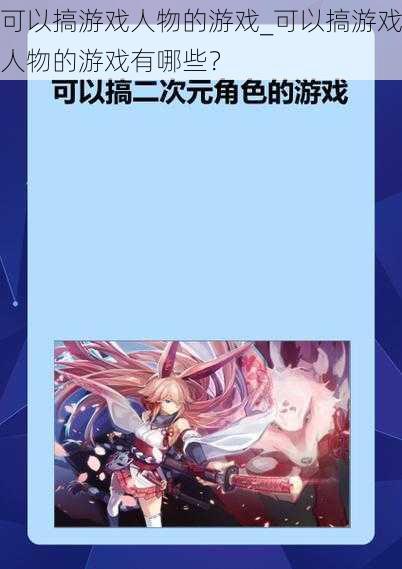 可以搞游戏人物的游戏_可以搞游戏人物的游戏有哪些?