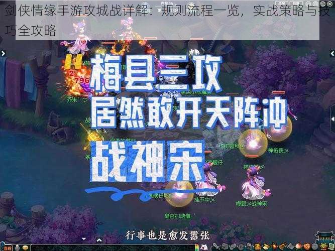 剑侠情缘手游攻城战详解:规则流程一览,实战策略与技巧全攻略