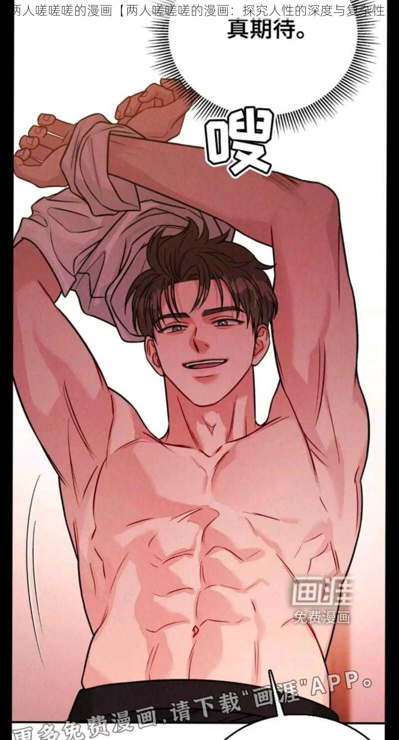 两人嗟嗟嗟的漫画【两人嗟嗟嗟的漫画:探究人性的深度与复杂性】