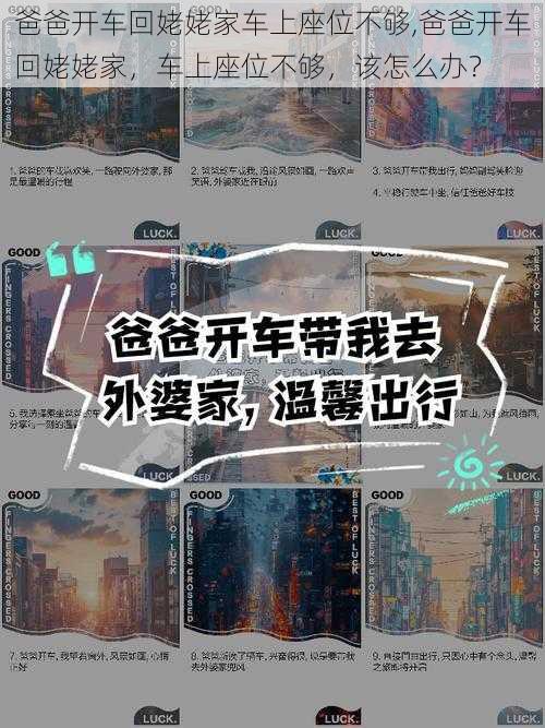 爸爸开车回姥姥家车上座位不够,爸爸开车回姥姥家,车上座位不够,该怎么办?