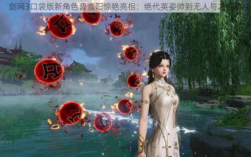 剑网3口袋版新角色曹雪阳惊艳亮相:绝代英姿帅到无人与之匹敌
