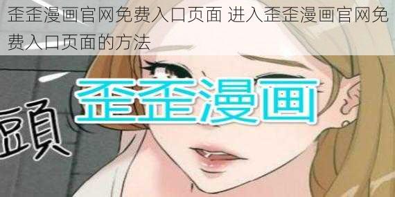 歪歪漫画官网免费入口页面 进入歪歪漫画官网免费入口页面的方法