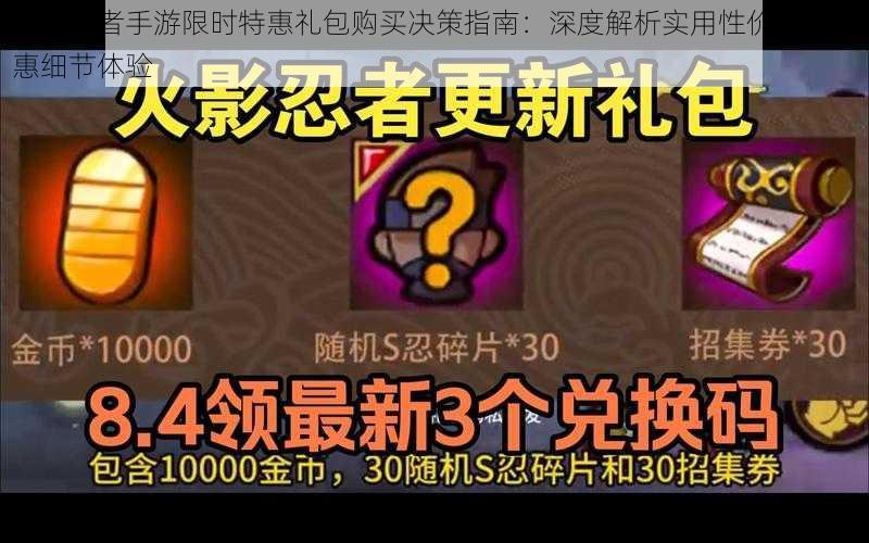 火影忍者手游限时特惠礼包购买决策指南:深度解析实用性价比与优惠细节体验