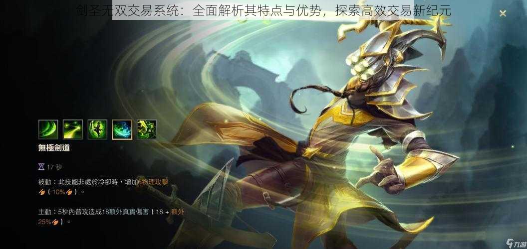 剑圣无双交易系统:全面解析其特点与优势,探索高效交易新纪元
