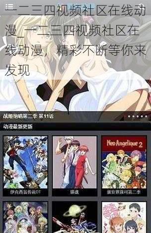 一二三四视频社区在线动漫_一二三四视频社区在线动漫,精彩不断等你来发现