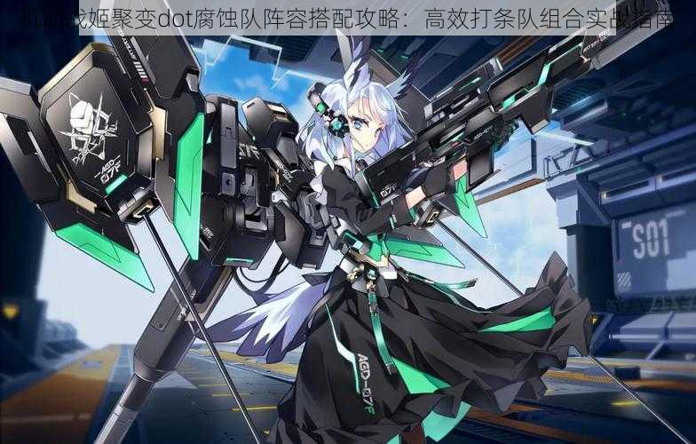 机动战姬聚变dot腐蚀队阵容搭配攻略:高效打条队组合实战指南