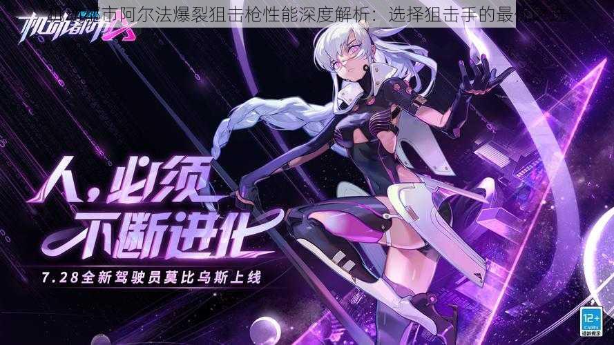 机动都市阿尔法爆裂狙击枪性能深度解析:选择狙击手的最优之选