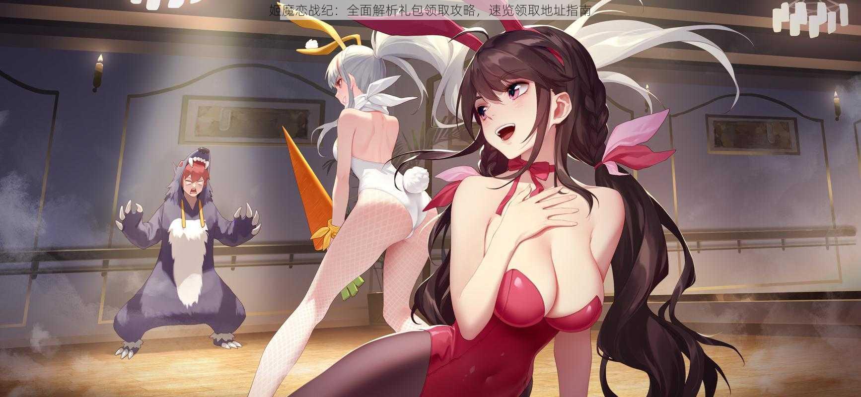 姬魔恋战纪:全面解析礼包领取攻略,速览领取地址指南
