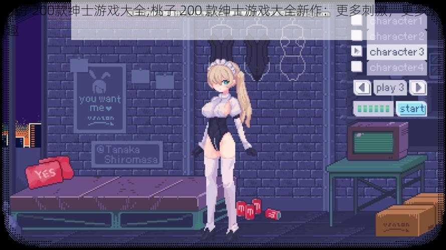 桃子200款绅士游戏大全;桃子 200 款绅士游戏大全新作:更多刺激,更多乐趣