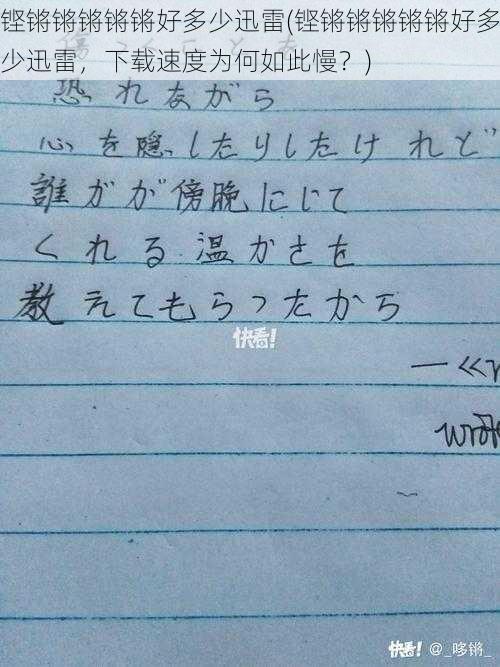 铿锵锵锵锵锵好多少迅雷(铿锵锵锵锵锵好多少迅雷,下载速度为何如此慢?)