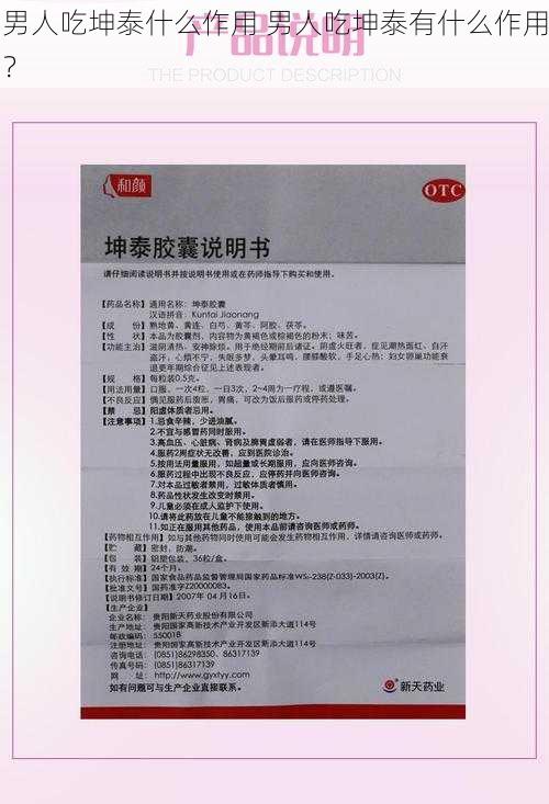 男人吃坤泰什么作用 男人吃坤泰有什么作用?