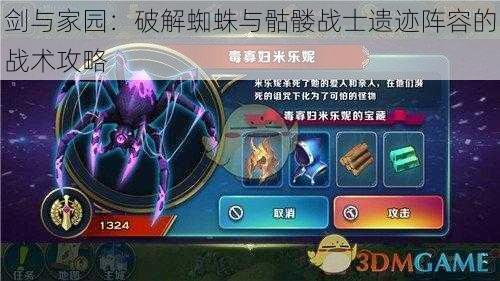 剑与家园:破解蜘蛛与骷髅战士遗迹阵容的战术攻略