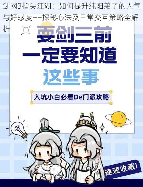剑网3指尖江湖:如何提升纯阳弟子的人气与好感度——探秘心法及日常交互策略全解析