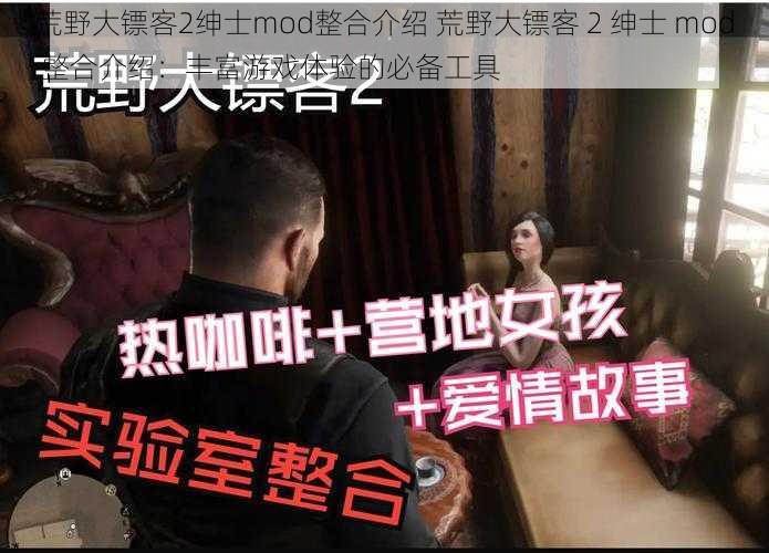荒野大镖客2绅士mod整合介绍 荒野大镖客 2 绅士 mod 整合介绍:丰富游戏体验的必备工具