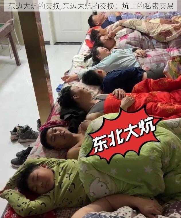 东边大炕的交换,东边大炕的交换:炕上的私密交易